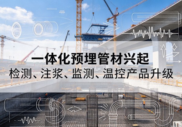 林西一体化管材产品兴起，声测注浆一体管、多功能预埋管应用增多