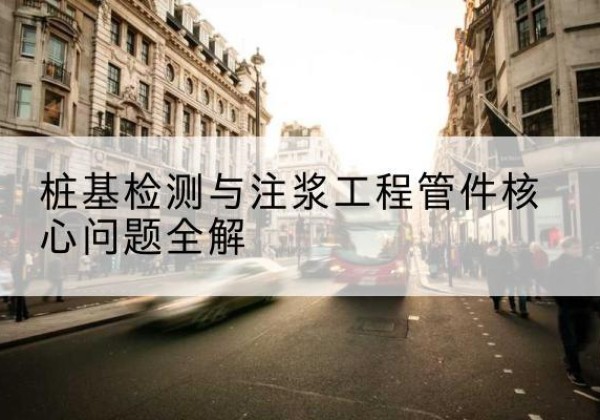 林西声测管常用规格有哪些？-桩基检测与注浆工程管件核心问题全解